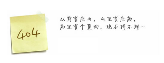 “真的很抱歉，我們搞丟了頁(yè)面……”要不去網(wǎng)站首頁(yè)看看？